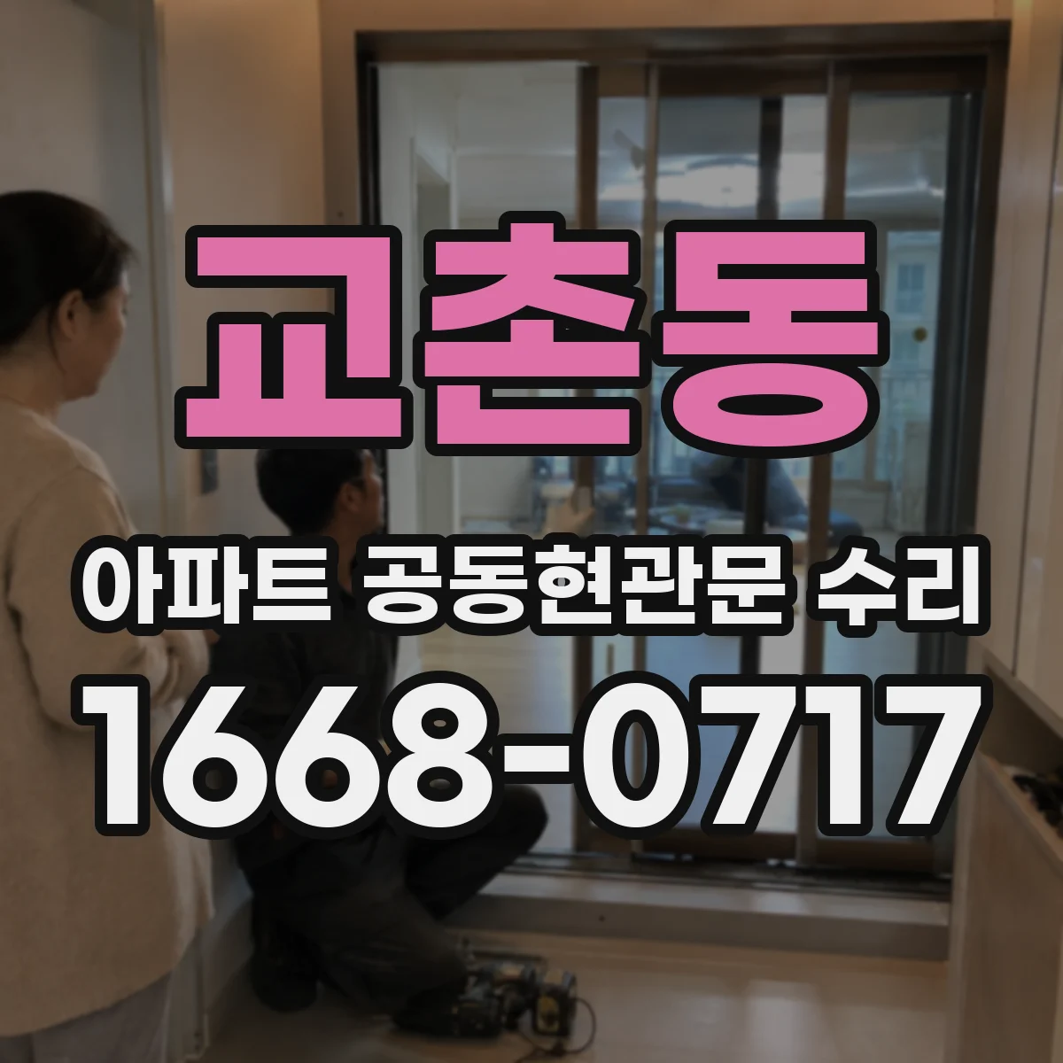 교촌동 아파트 공동현관문 수리