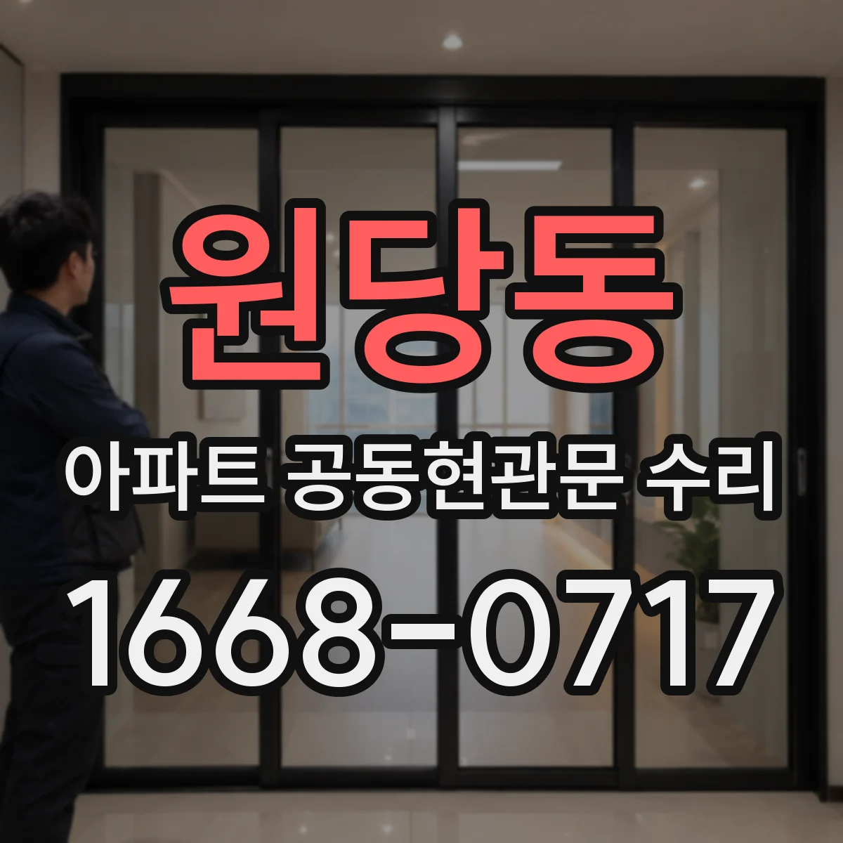원당동 아파트 공동현관문 수리
