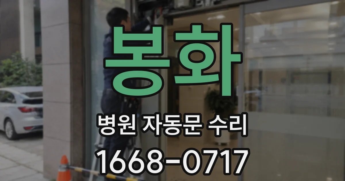 봉화 병원 자동문 수리