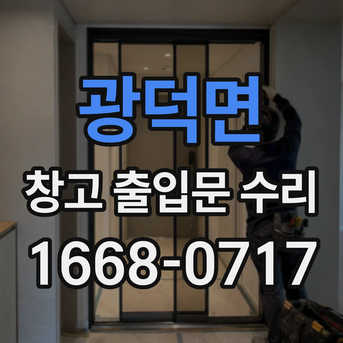 광덕면 창고 출입문 수리