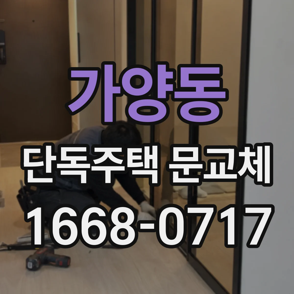 가양동 단독주택 문교체
