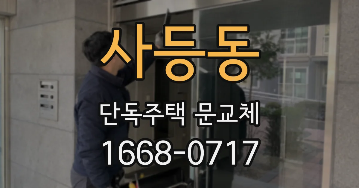 사등동 단독주택 문교체