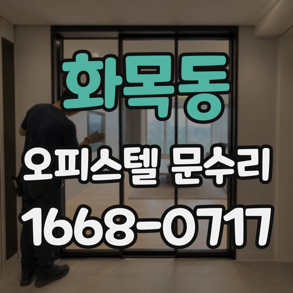 화목동 오피스텔 문수리