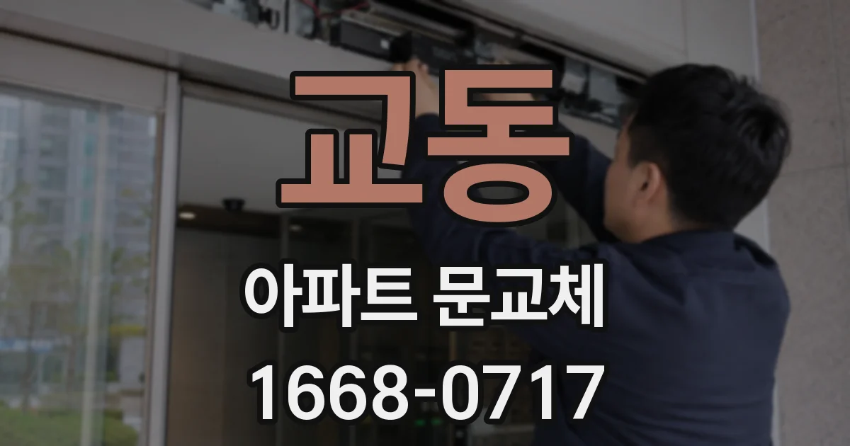 교동 아파트 문교체