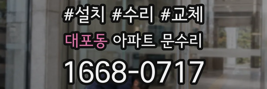 대포동 아파트 문수리
