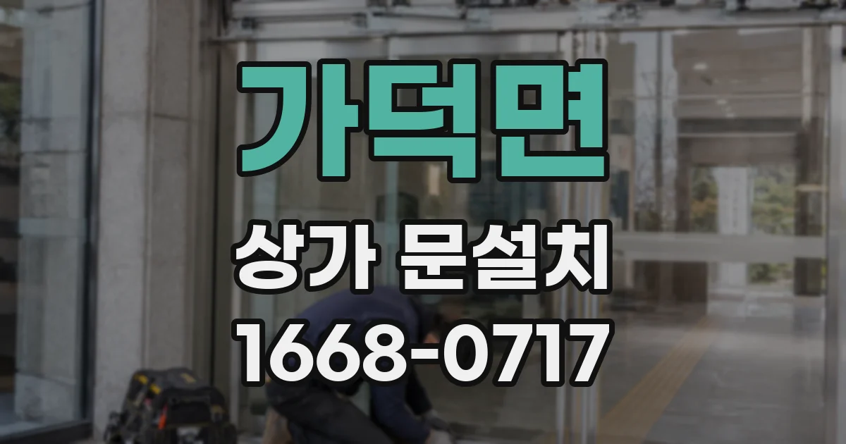 가덕면 상가 문설치