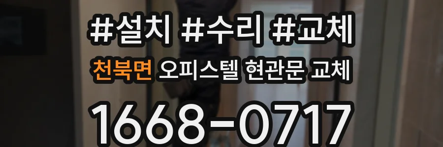 천북면 오피스텔 현관문 교체