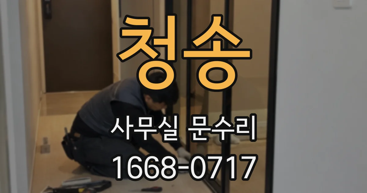 청송 사무실 문수리