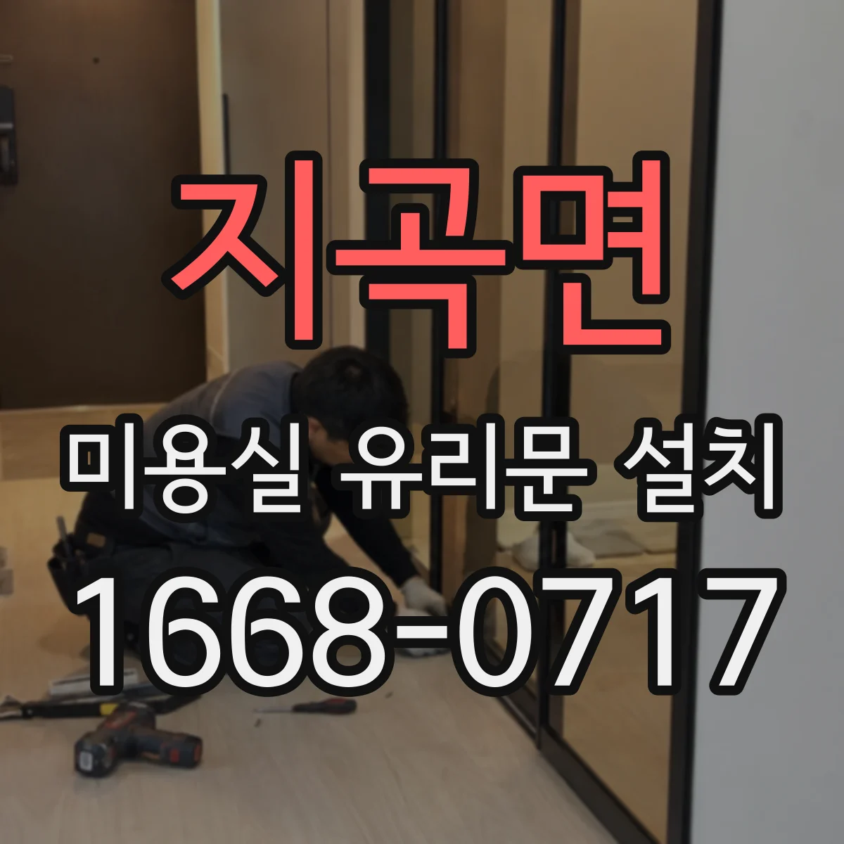 지곡면 미용실 유리문 설치