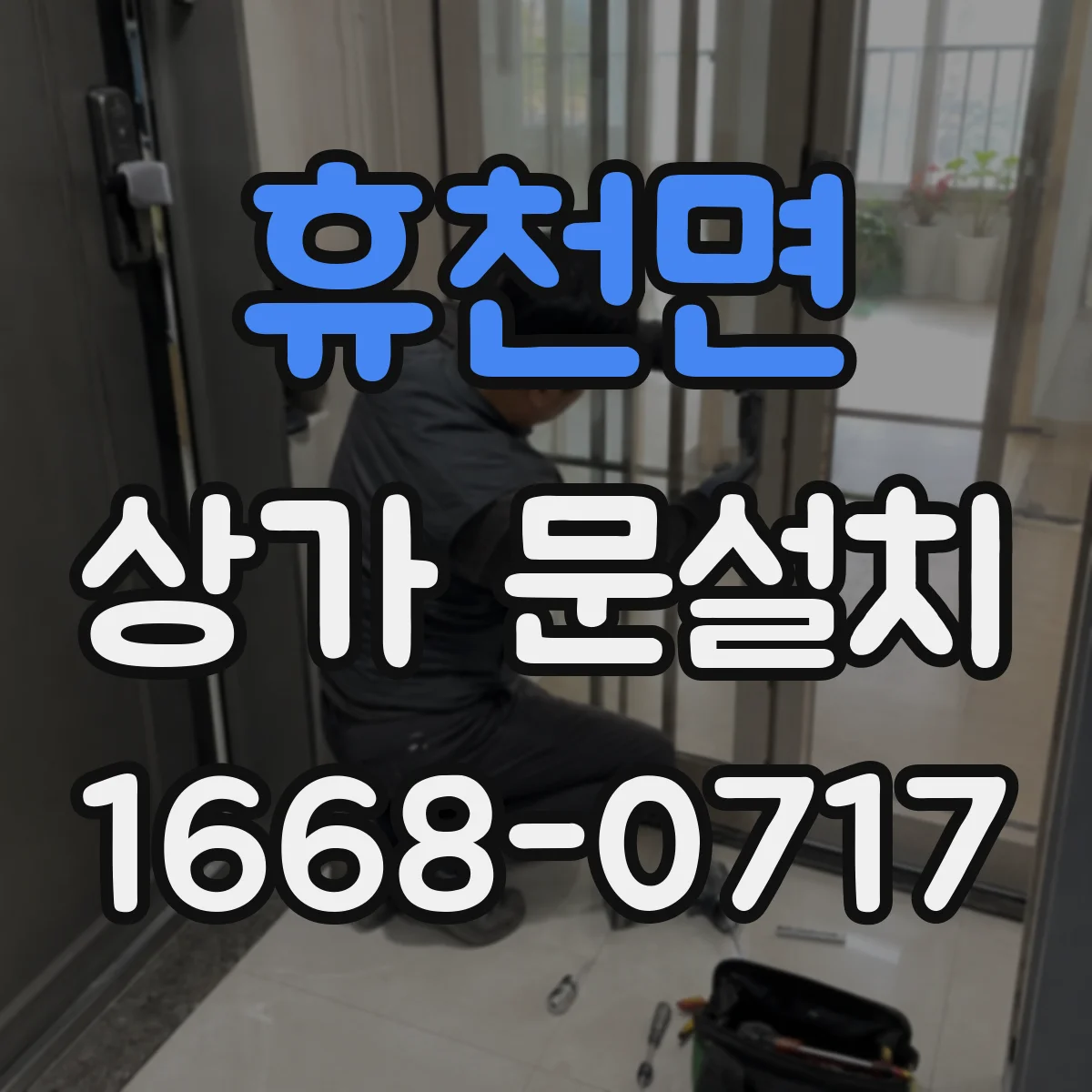 휴천면 상가 문설치