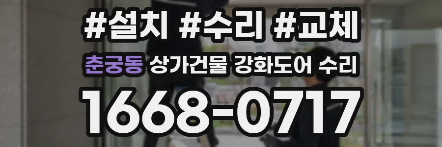 춘궁동 상가건물 강화도어 수리