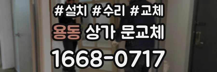 용동 상가 문교체
