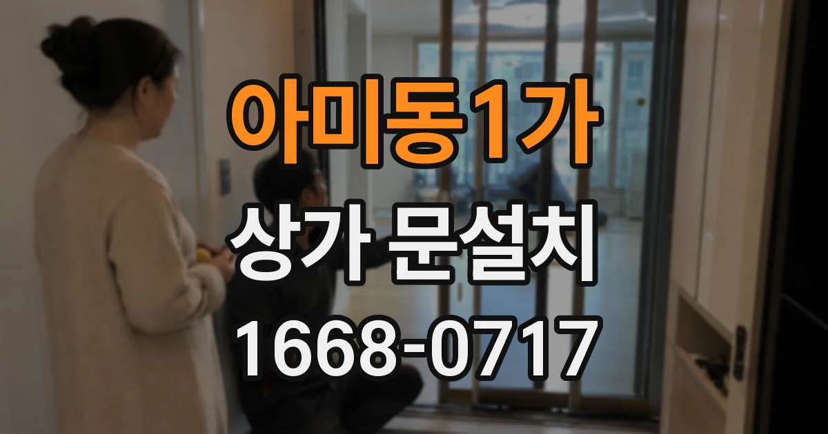 아미동1가 상가 문설치