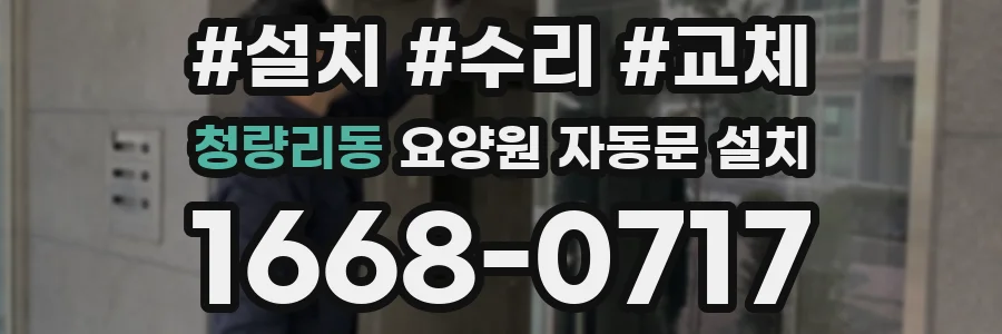 청량리동 요양원 자동문 설치