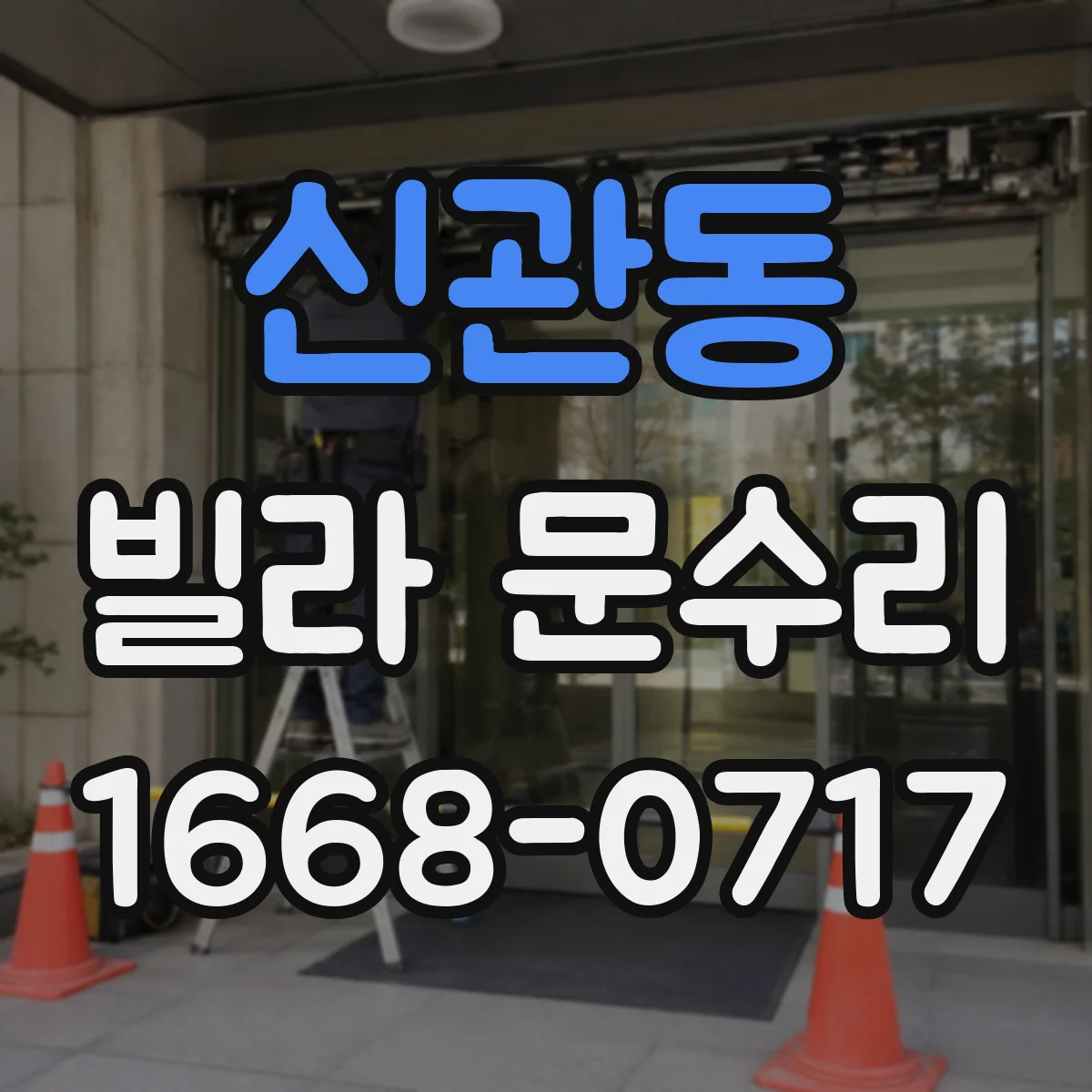 신관동 빌라 문수리