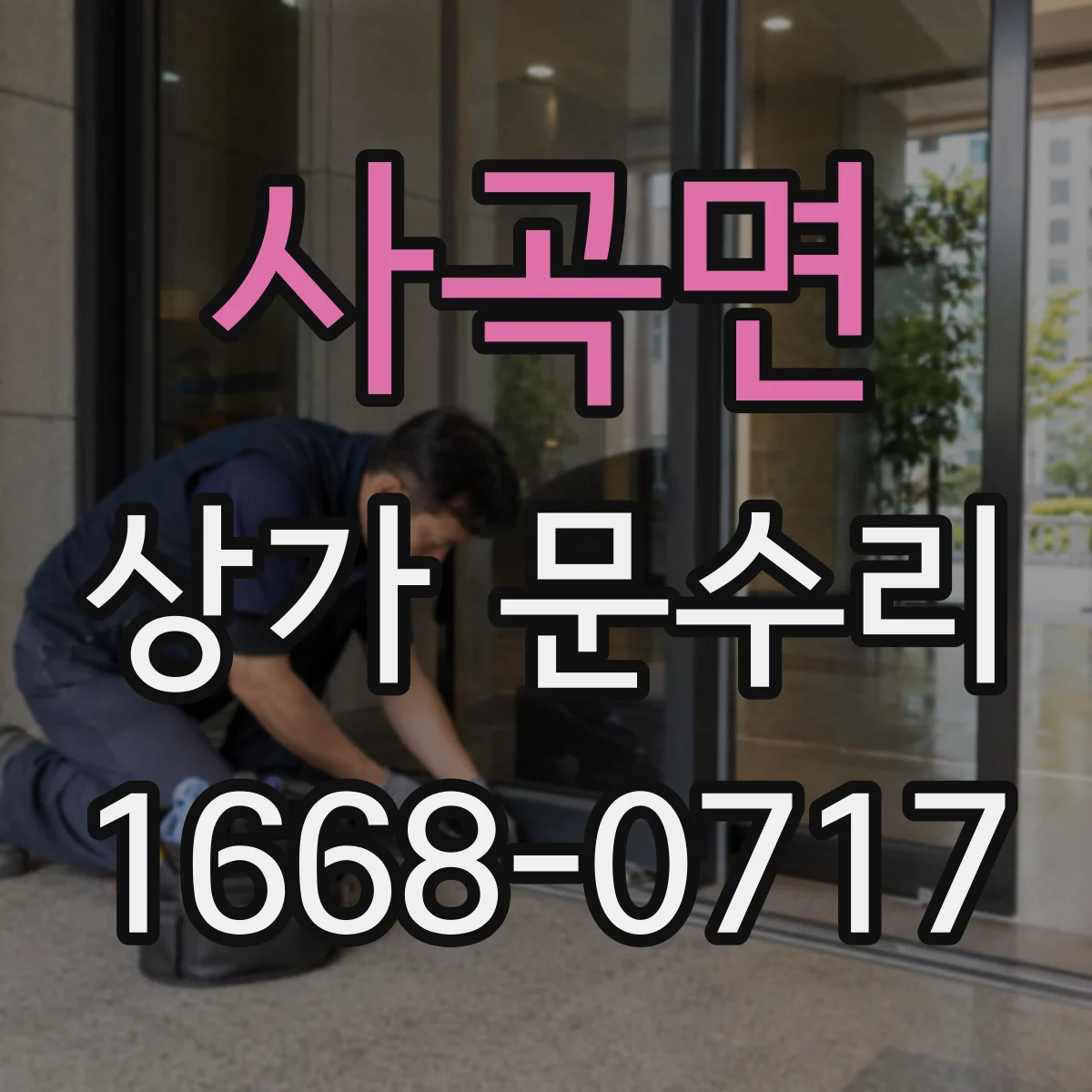 사곡면 상가 문수리
