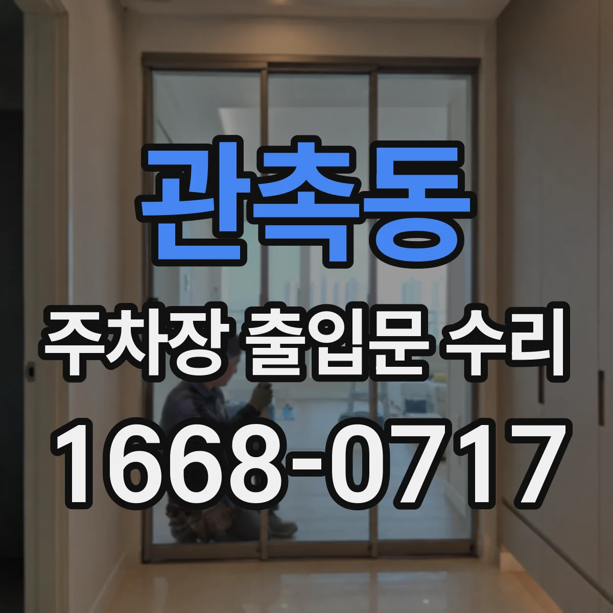 관촉동 주차장 출입문 수리