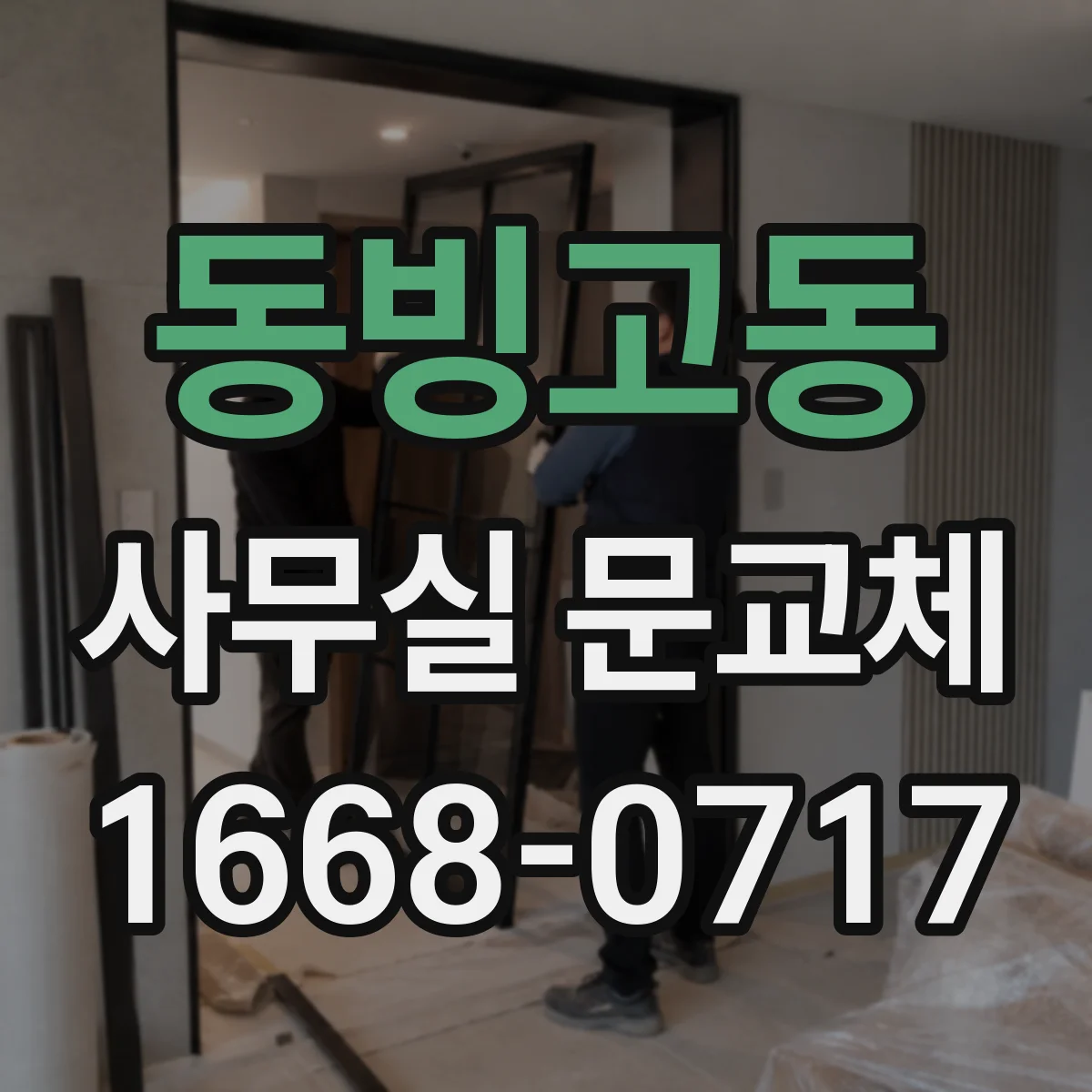 동빙고동 사무실 문교체
