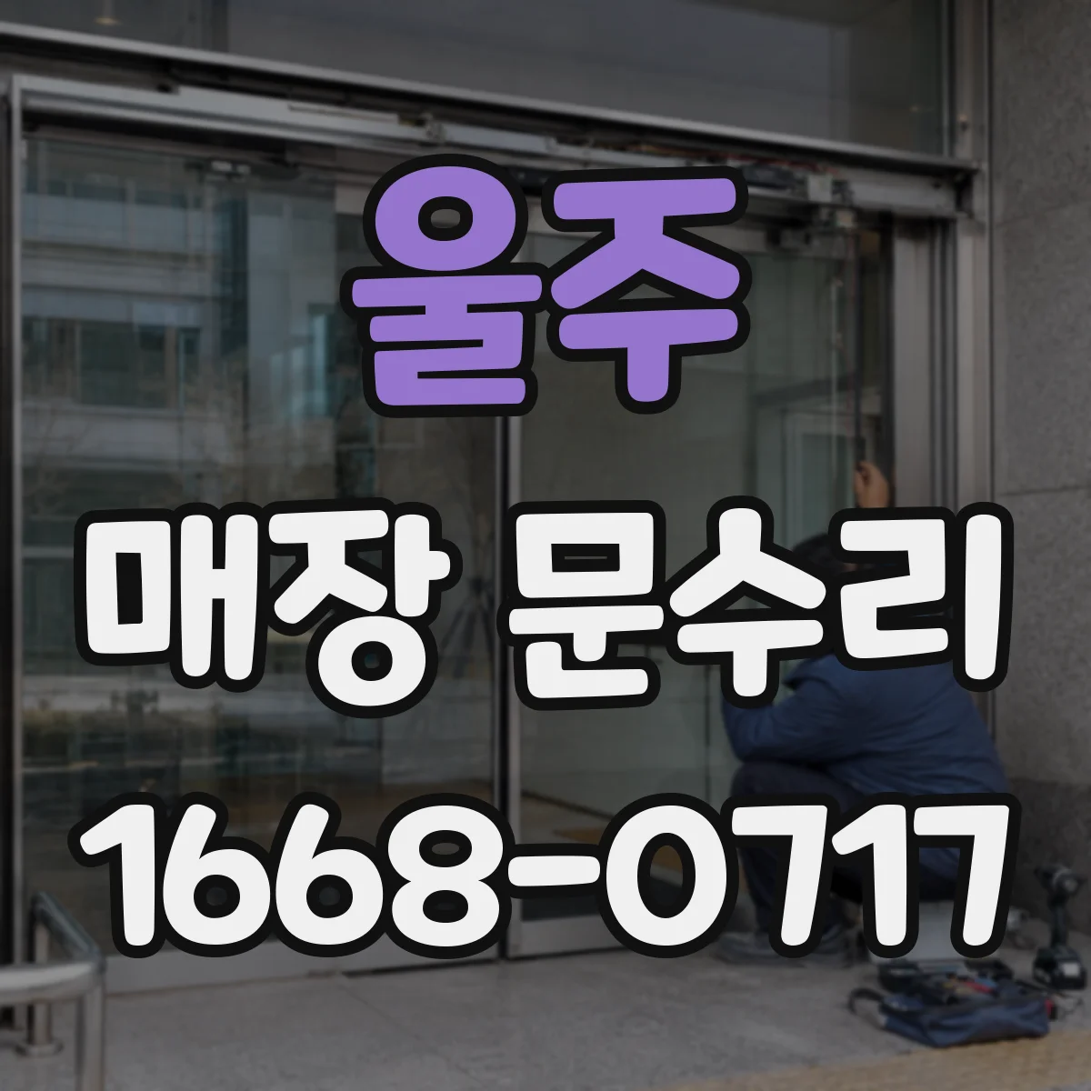 울주 매장 문수리 문 표면 잔흠집 정리 후 보호 코팅 시공
