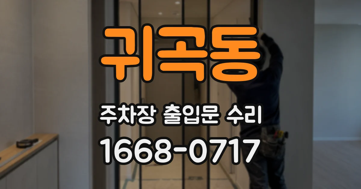 귀곡동 주차장 출입문 수리