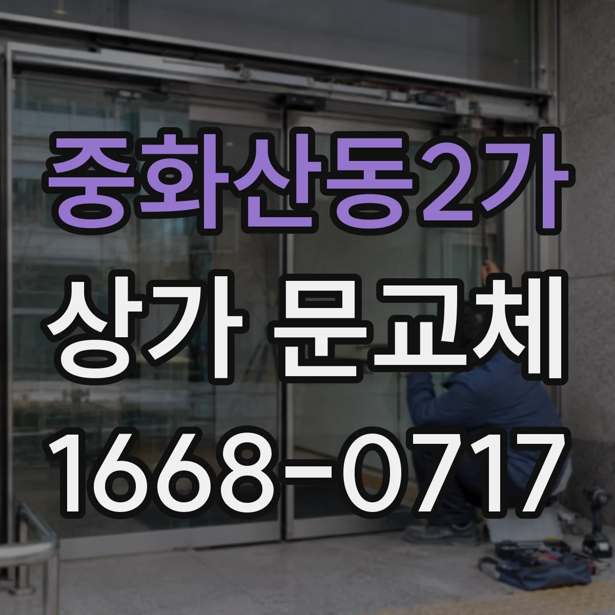 중화산동2가 상가 문교체