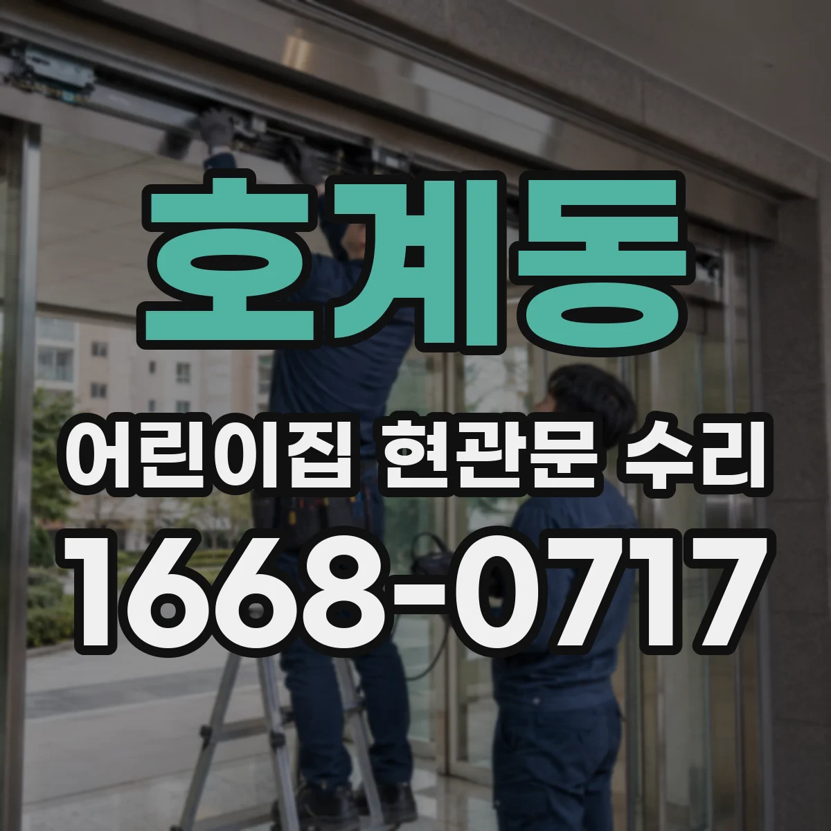 호계동 어린이집 현관문 수리