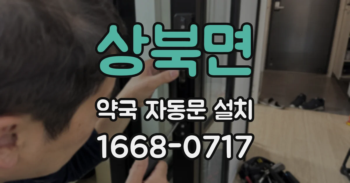 상북면 약국 자동문 설치