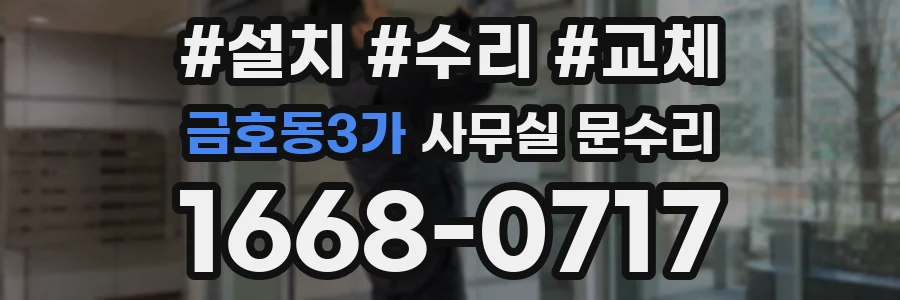 금호동3가 사무실 문수리