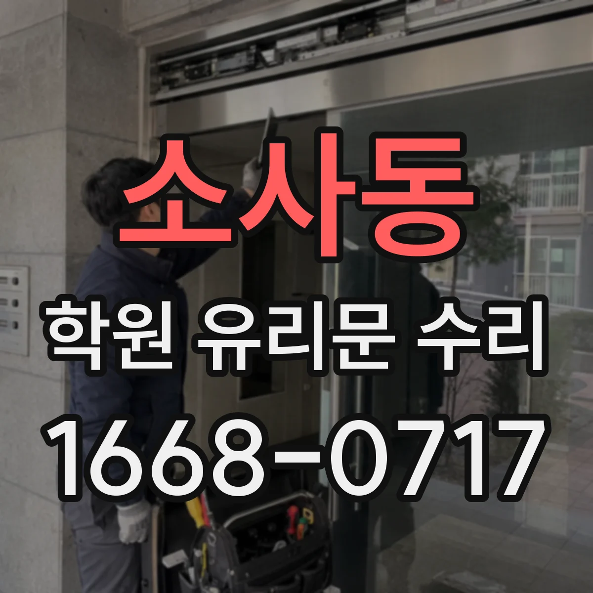 소사동 학원 유리문 수리
