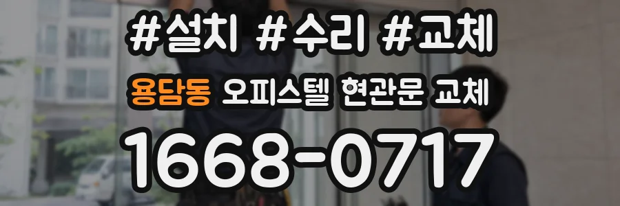 용담동 오피스텔 현관문 교체