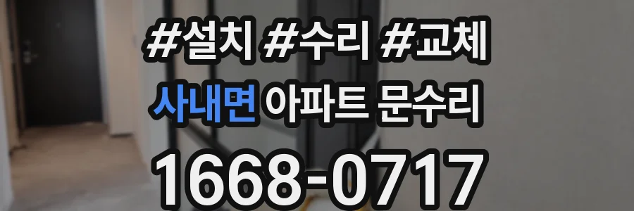 사내면 아파트 문수리