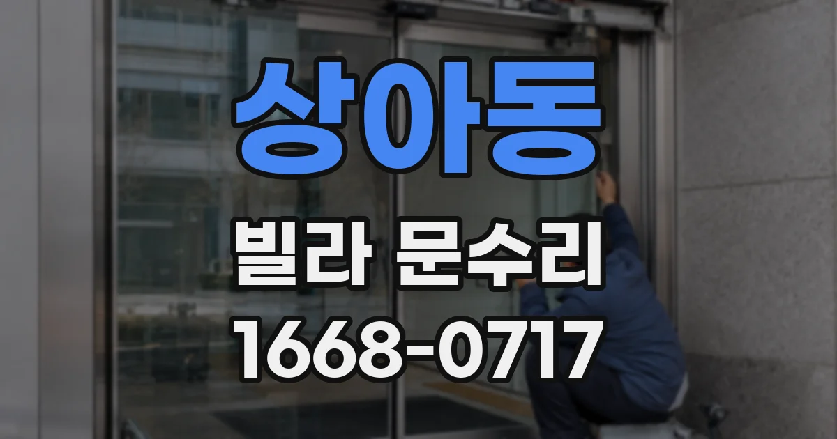 상아동 빌라 문수리