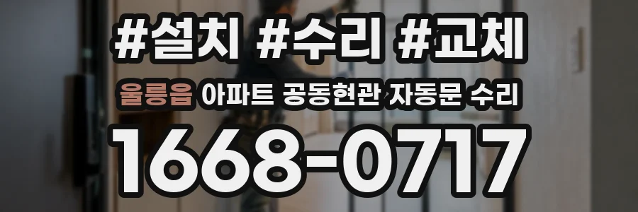 울릉읍 아파트 공동현관 자동문 수리