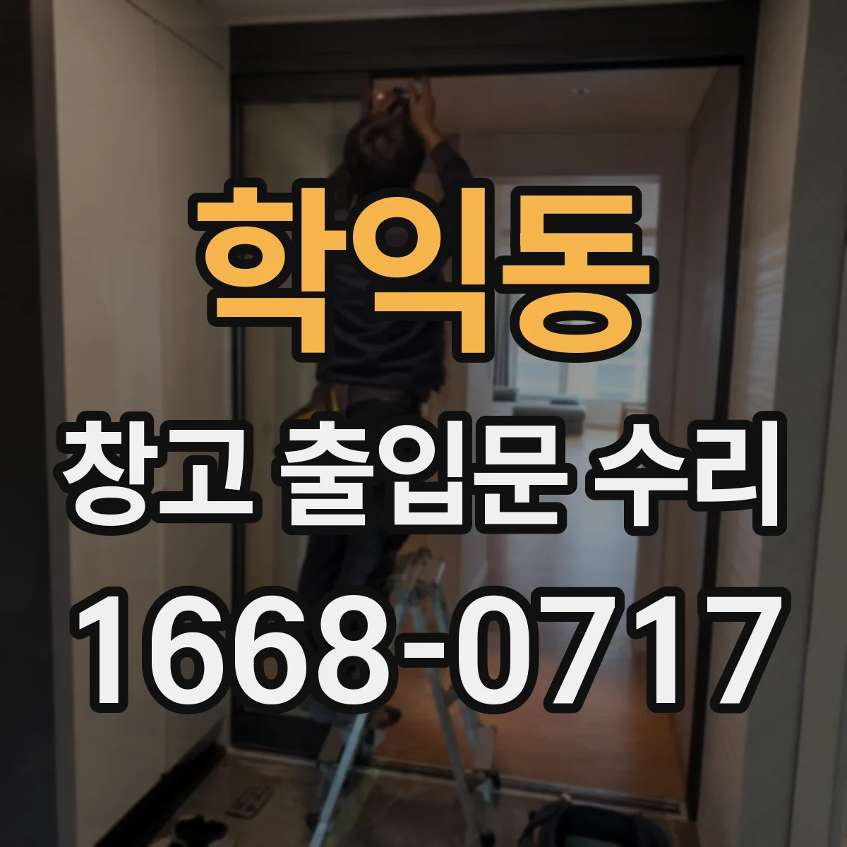 학익동 창고 출입문 수리
