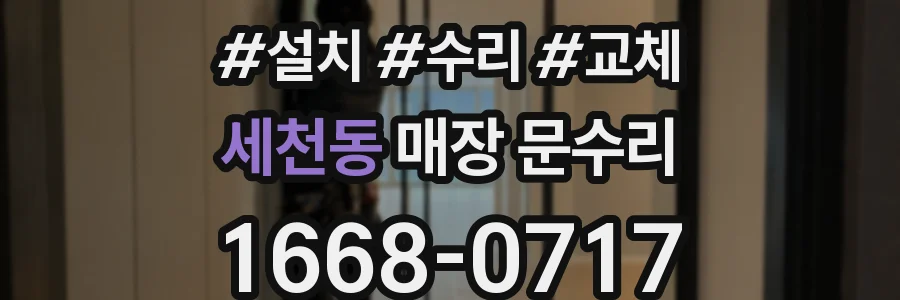 세천동 매장 문수리