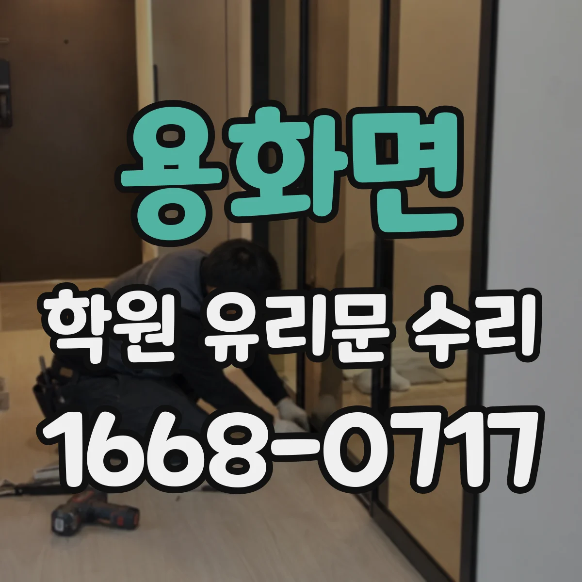 용화면 학원 유리문 수리