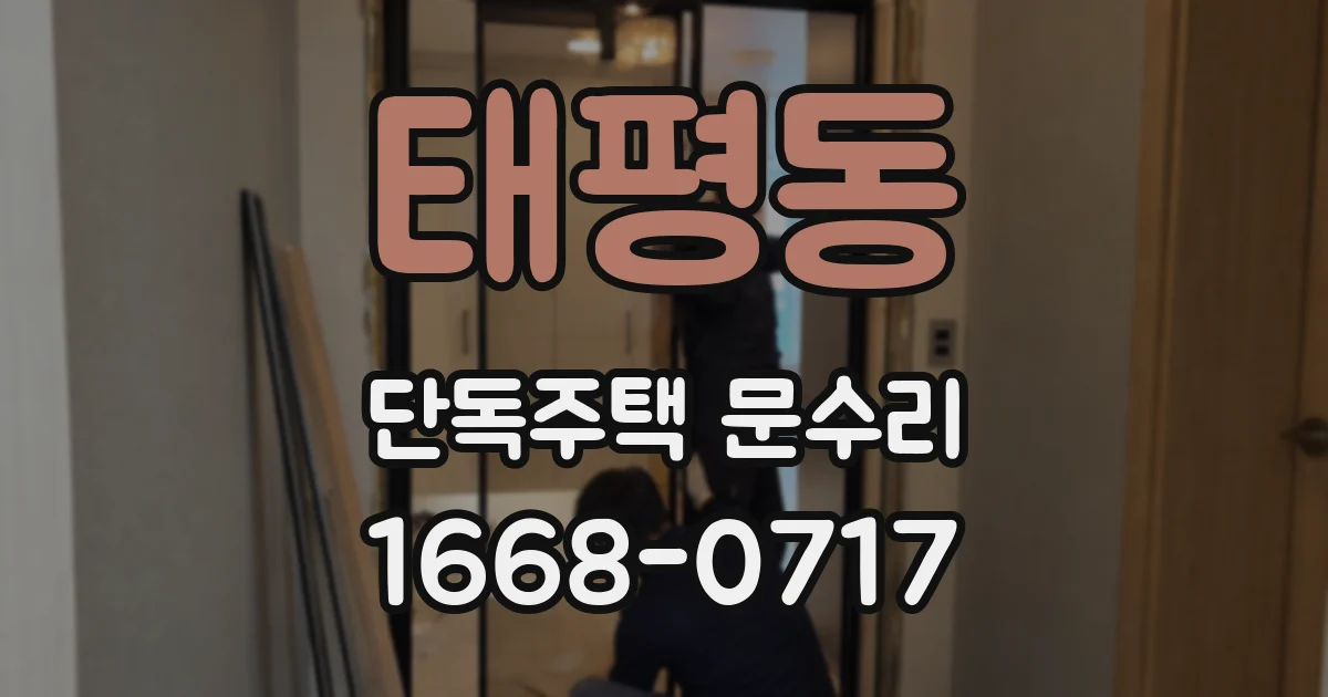 태평동 단독주택 문수리