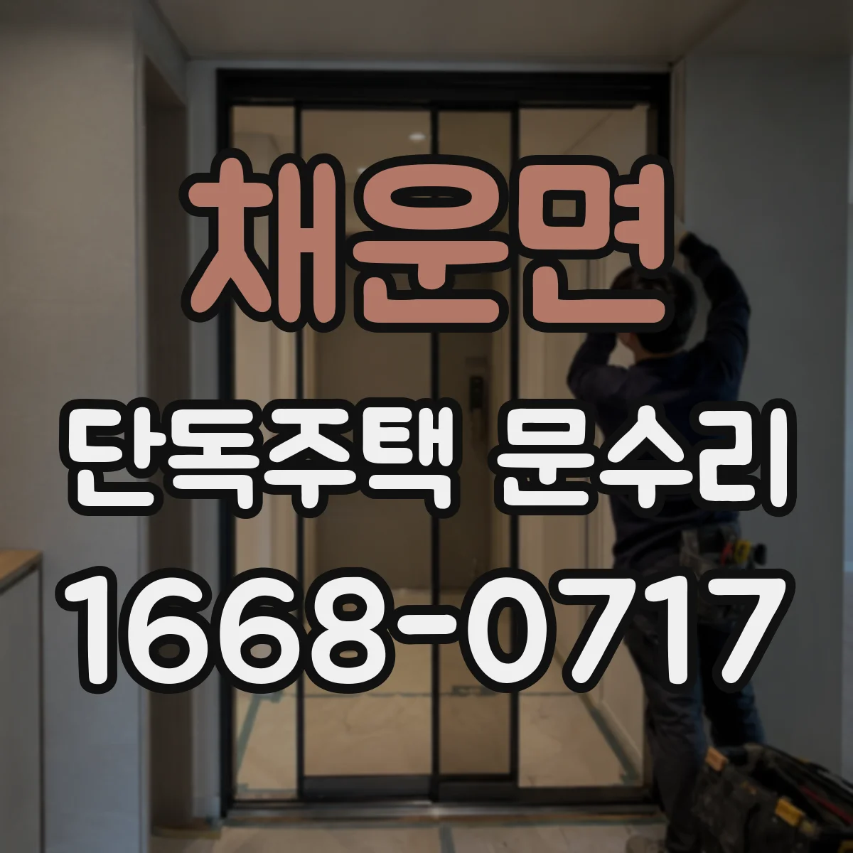 채운면 단독주택 문수리