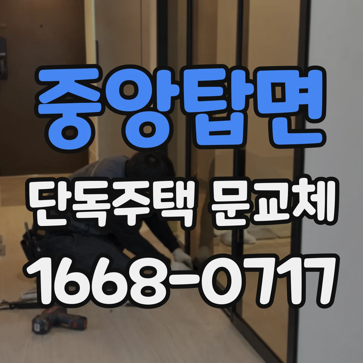 중앙탑면 단독주택 문교체
