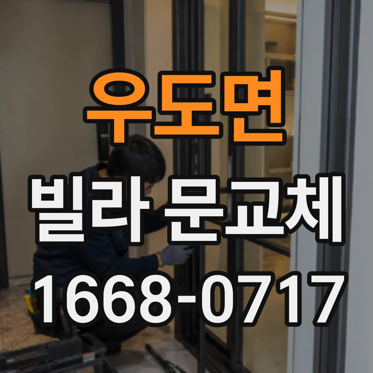 우도면 빌라 문교체