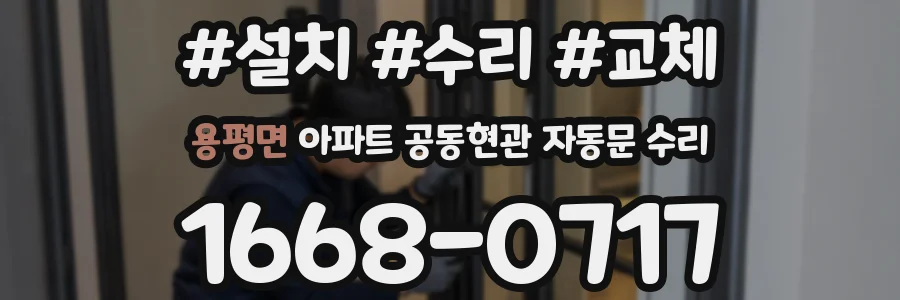 용평면 아파트 공동현관 자동문 수리