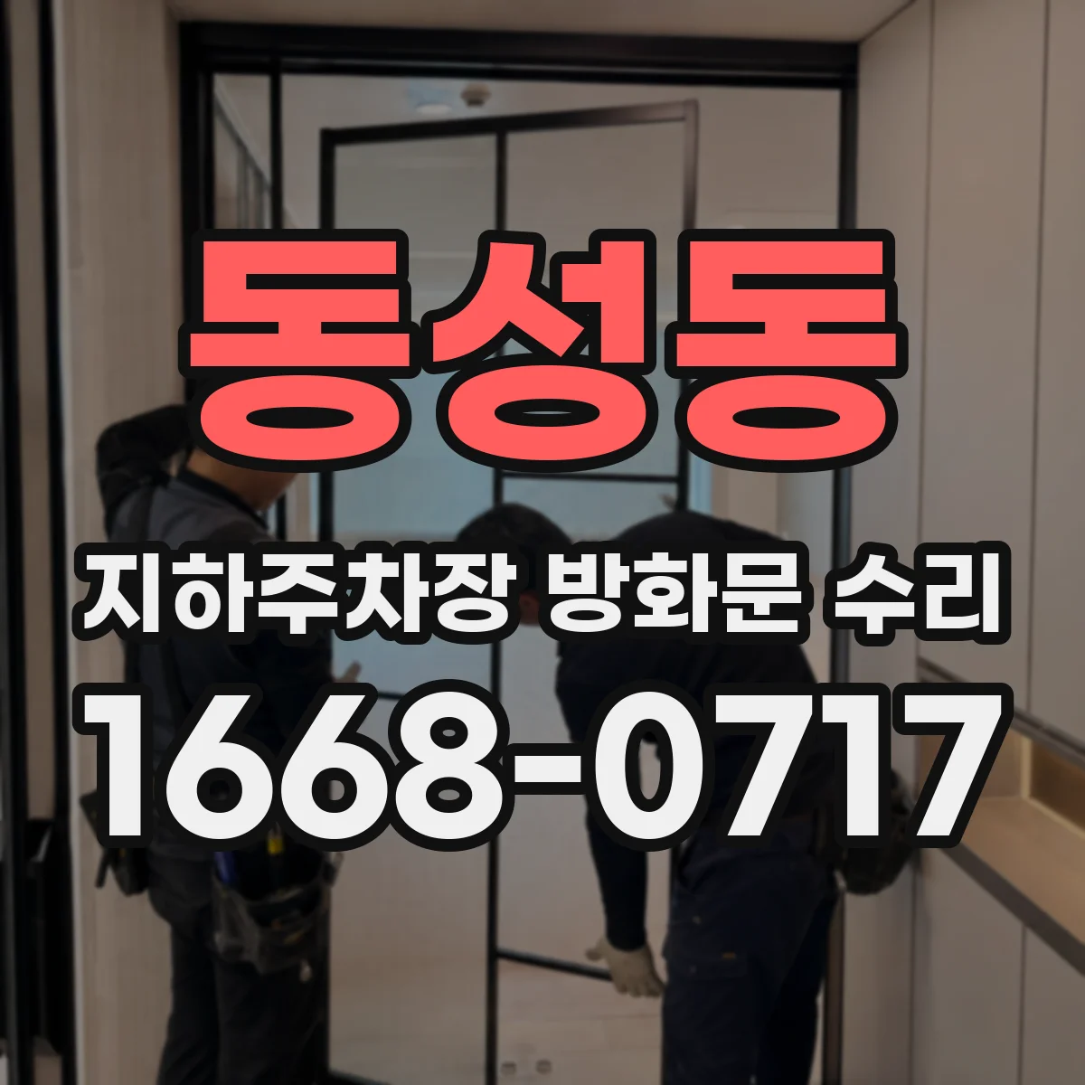 동성동 지하주차장 방화문 수리