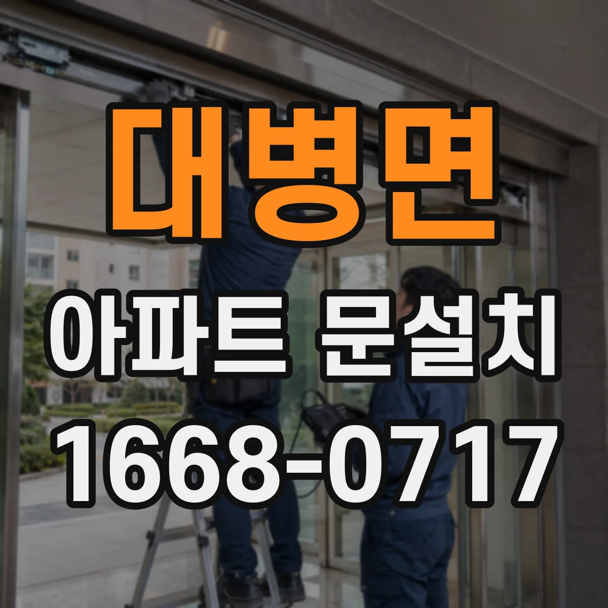 대병면 아파트 문설치
