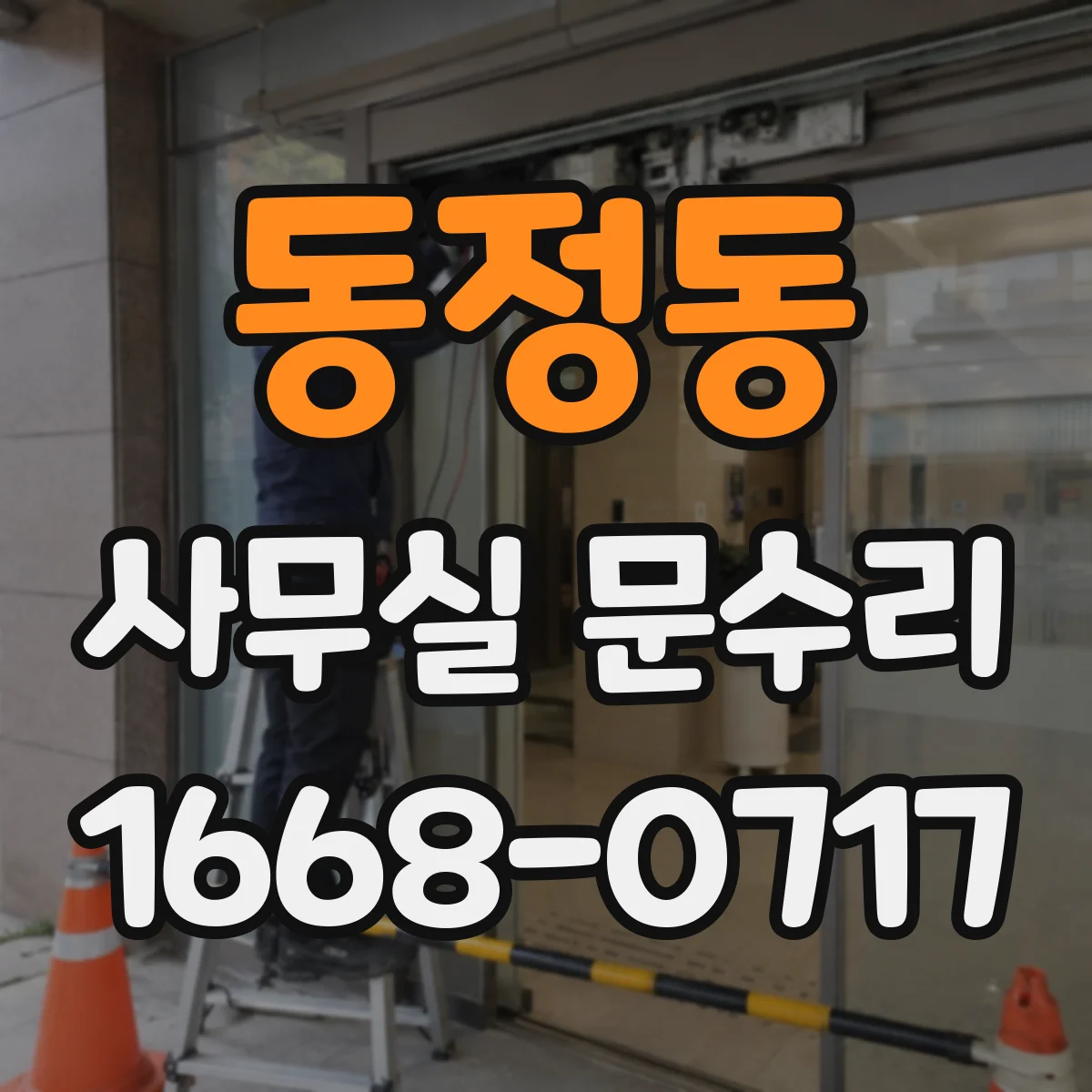 동정동 사무실 문수리