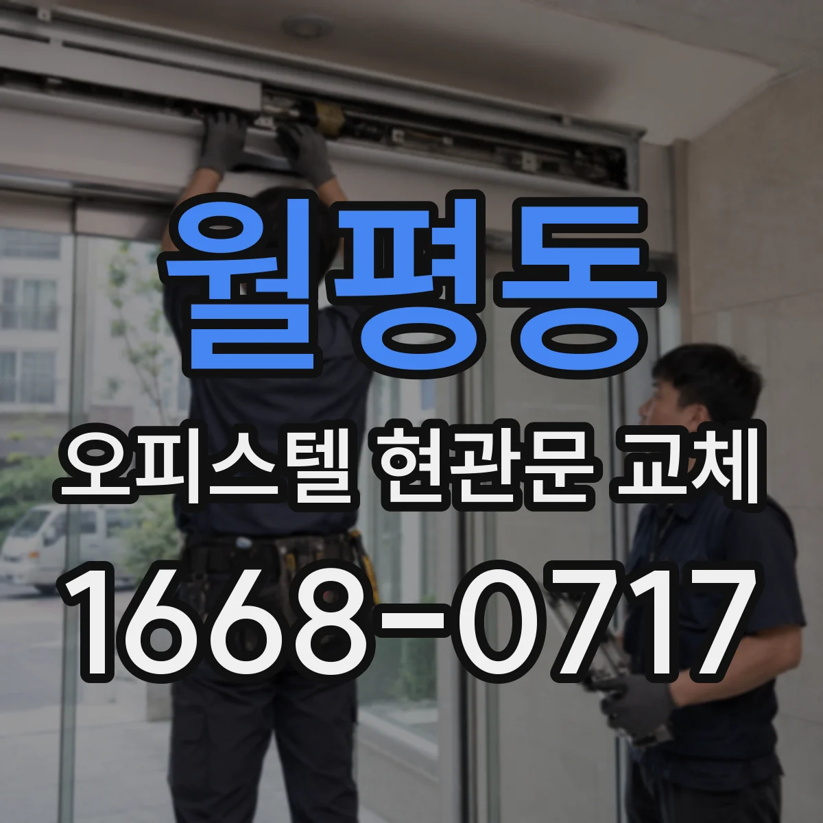월평동 오피스텔 현관문 교체