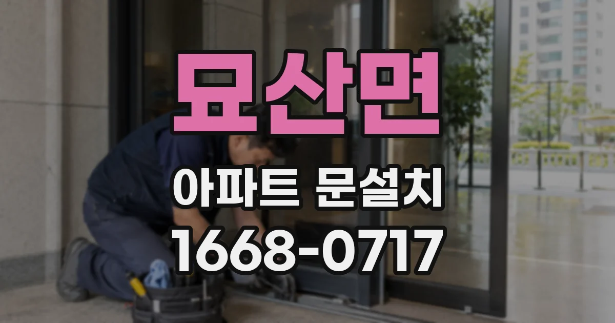 묘산면 아파트 문설치