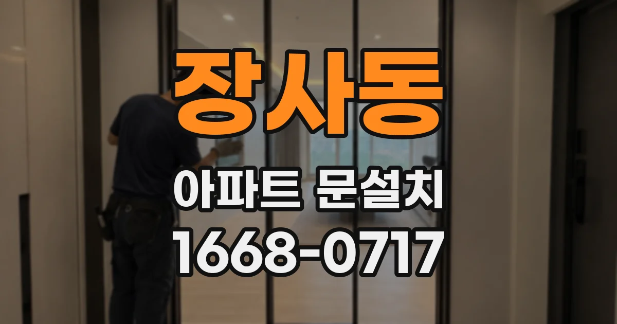 장사동 아파트 문설치