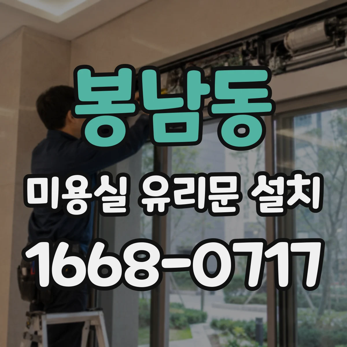 봉남동 미용실 유리문 설치