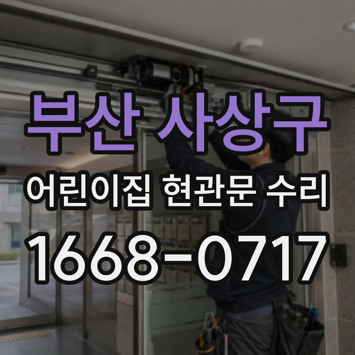부산 사상구 어린이집 현관문 수리 문의 시 빠르게 연결되는 연락 팁