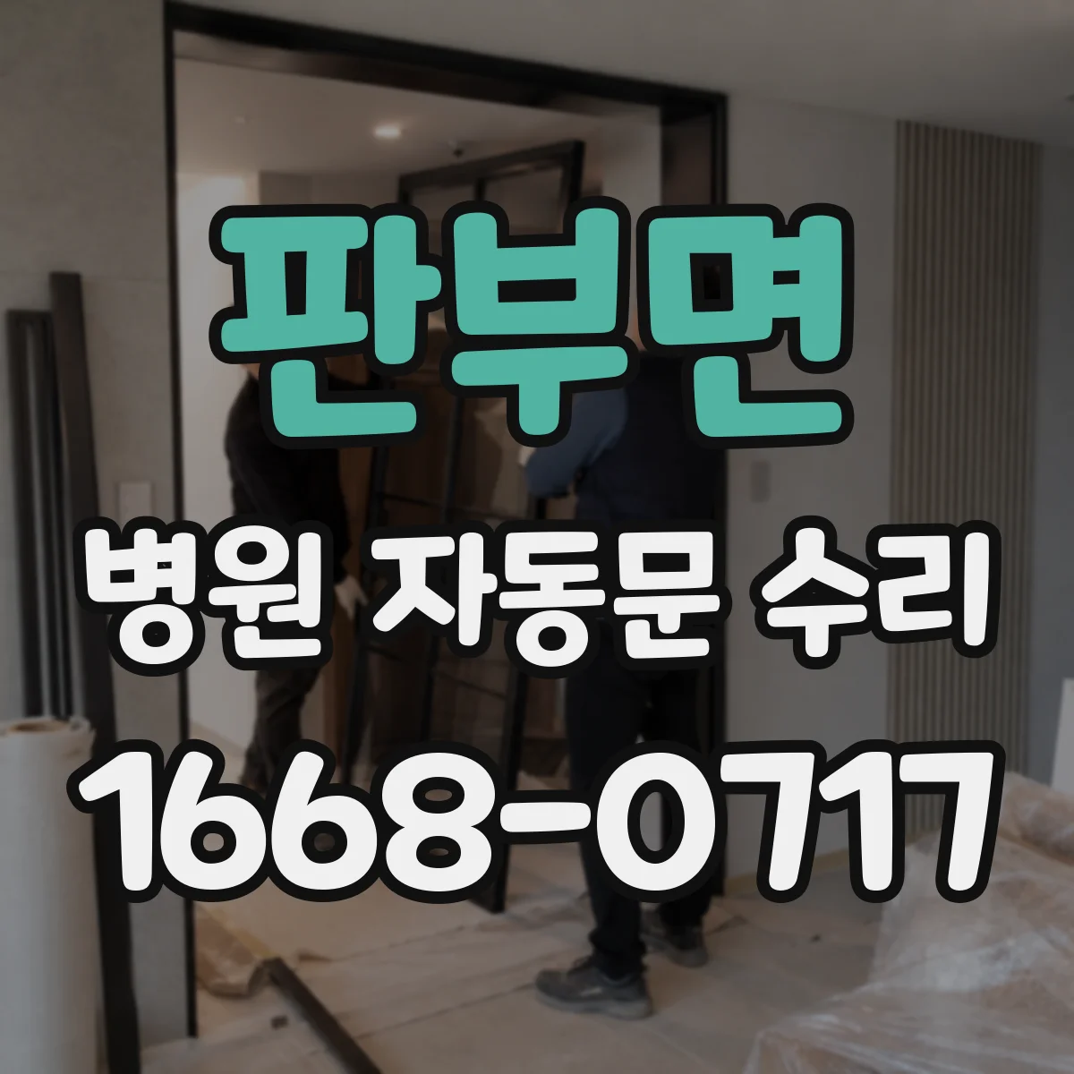 판부면 병원 자동문 수리